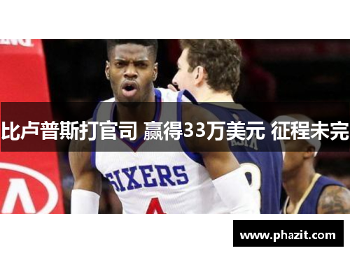 比卢普斯打官司 赢得33万美元 征程未完