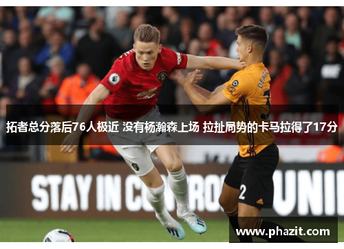 拓者总分落后76人极近 没有杨瀚森上场 拉扯局势的卡马拉得了17分