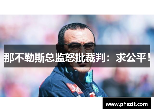 那不勒斯总监怒批裁判：求公平！