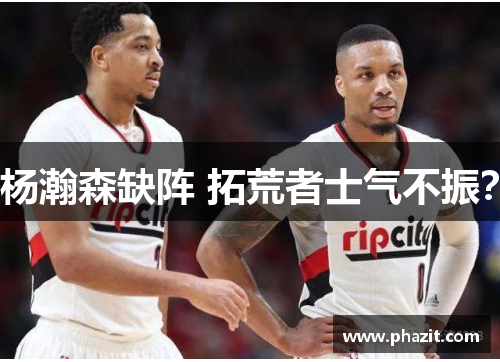 杨瀚森缺阵 拓荒者士气不振？