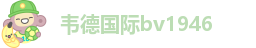 伟德足球平台怎么样